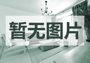 天一舍样板房